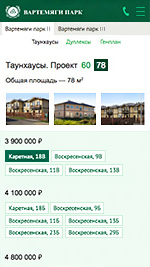Мобильная версия сайт коттеджного поселка «Вартемяги парк»